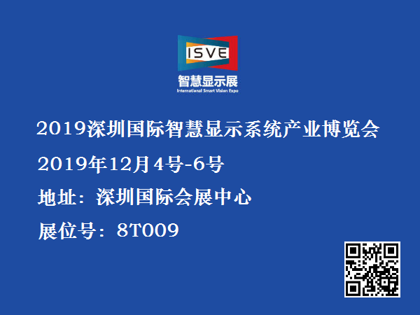 2019年深圳國際智慧顯示系統(tǒng)產業(yè)應用博覽會